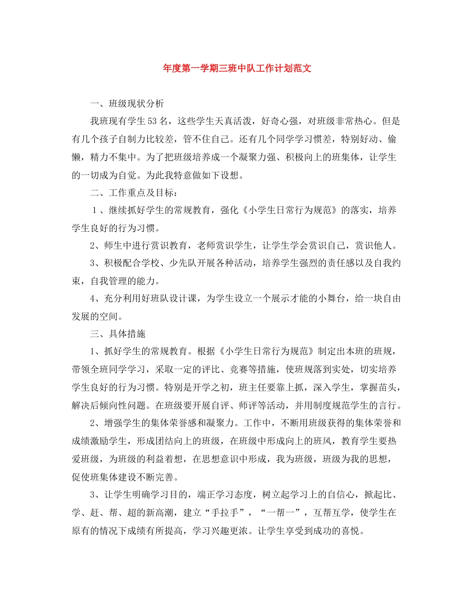 2020年度第一学期三班中队工作计划范文 _第1页