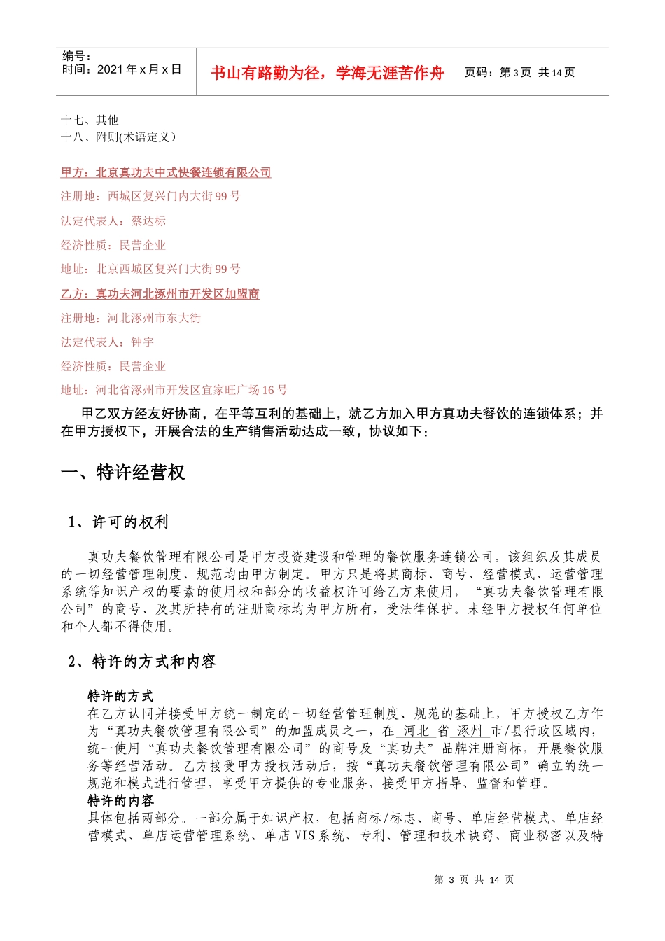某餐饮公司特许加盟合同书范本_第3页