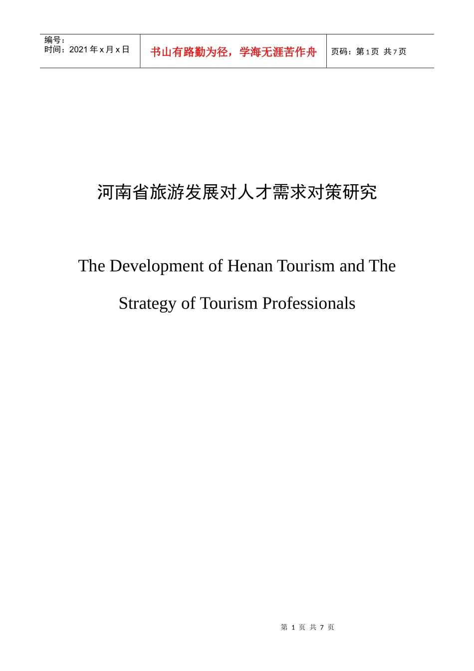 河南省旅游发展与人才需求对策_第1页