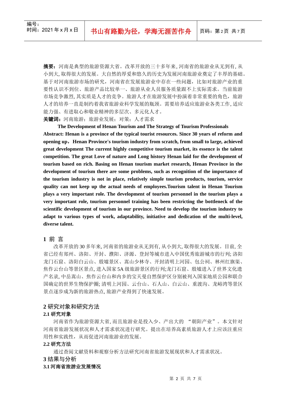 河南省旅游发展与人才需求对策_第2页