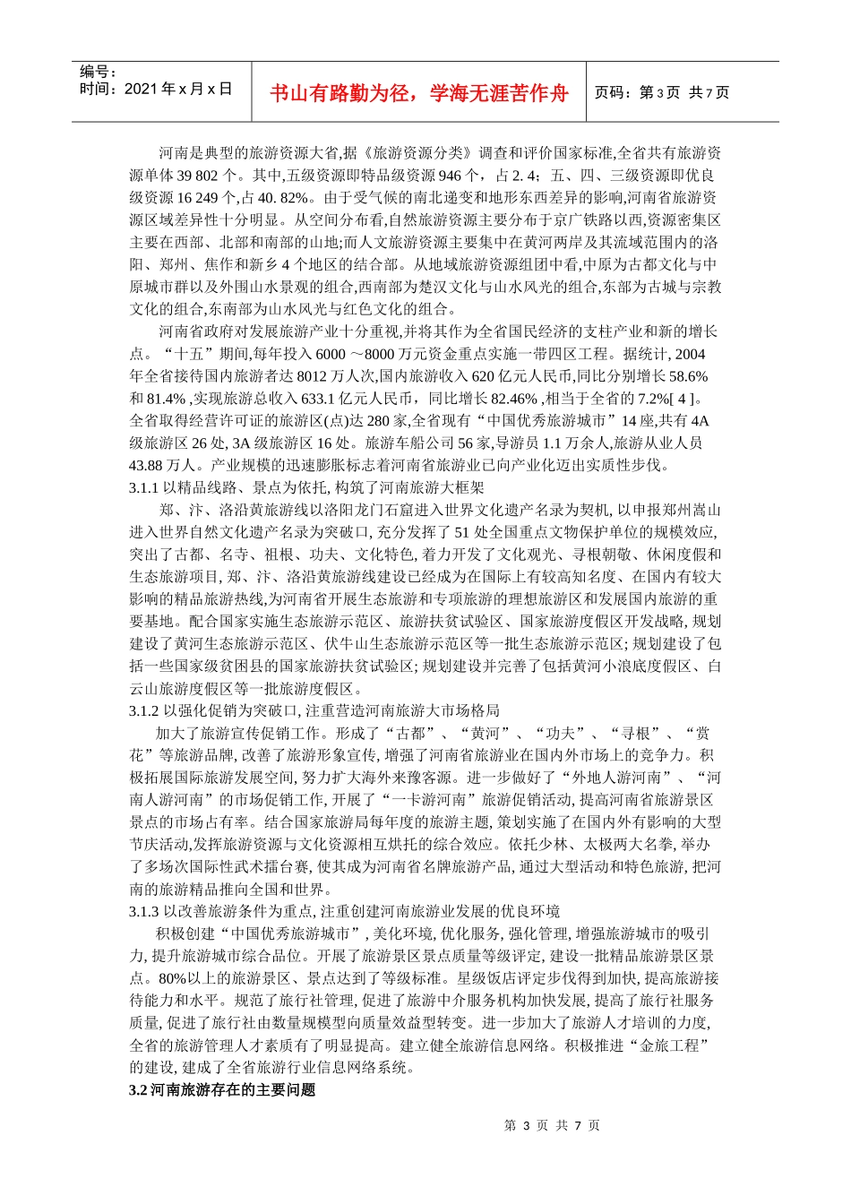 河南省旅游发展与人才需求对策_第3页