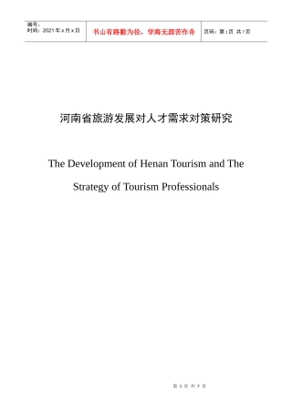 河南省旅游发展与人才需求对策