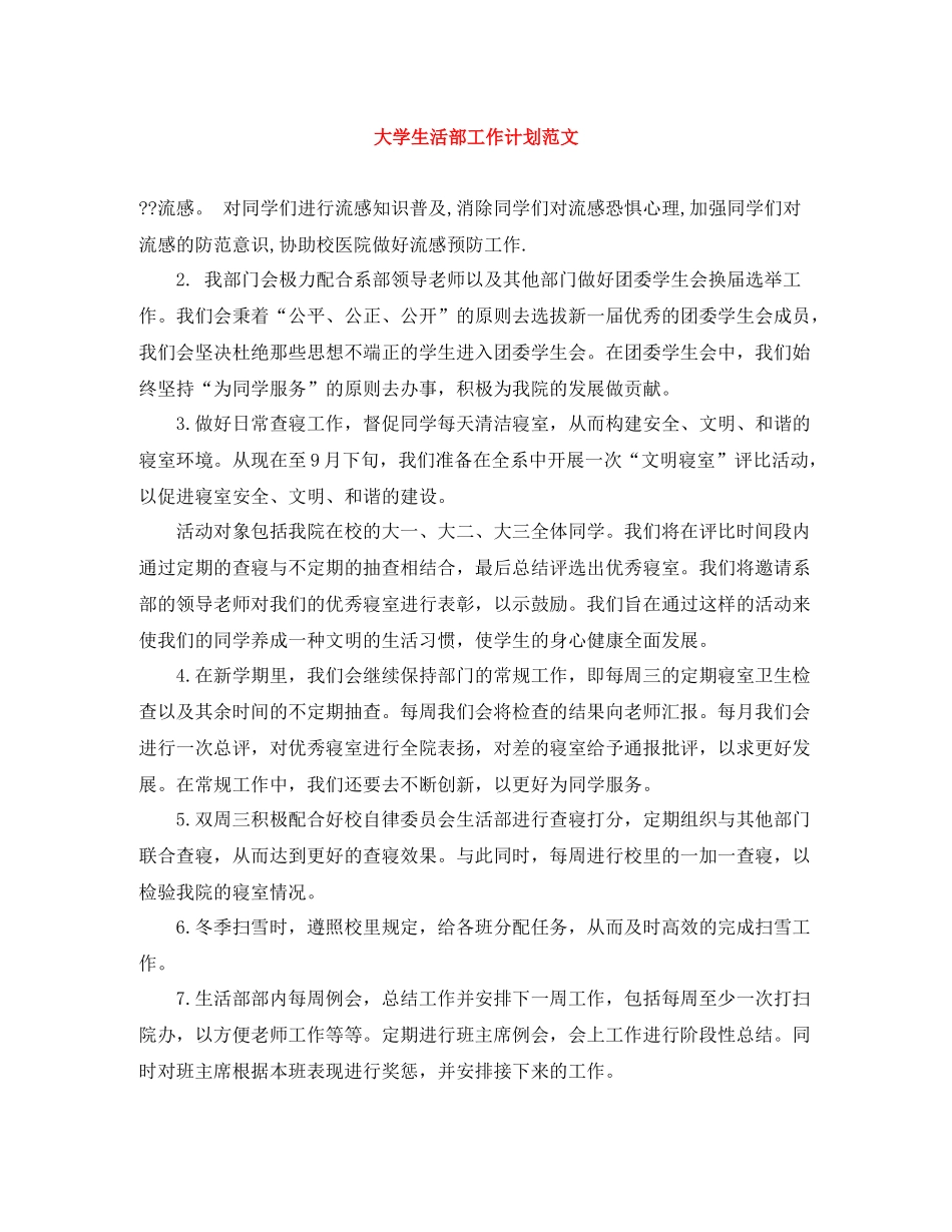 大学生活部工作计划范文 _第1页