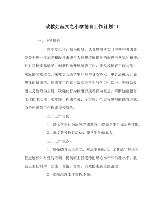 政教处范文小学德育工作计划11