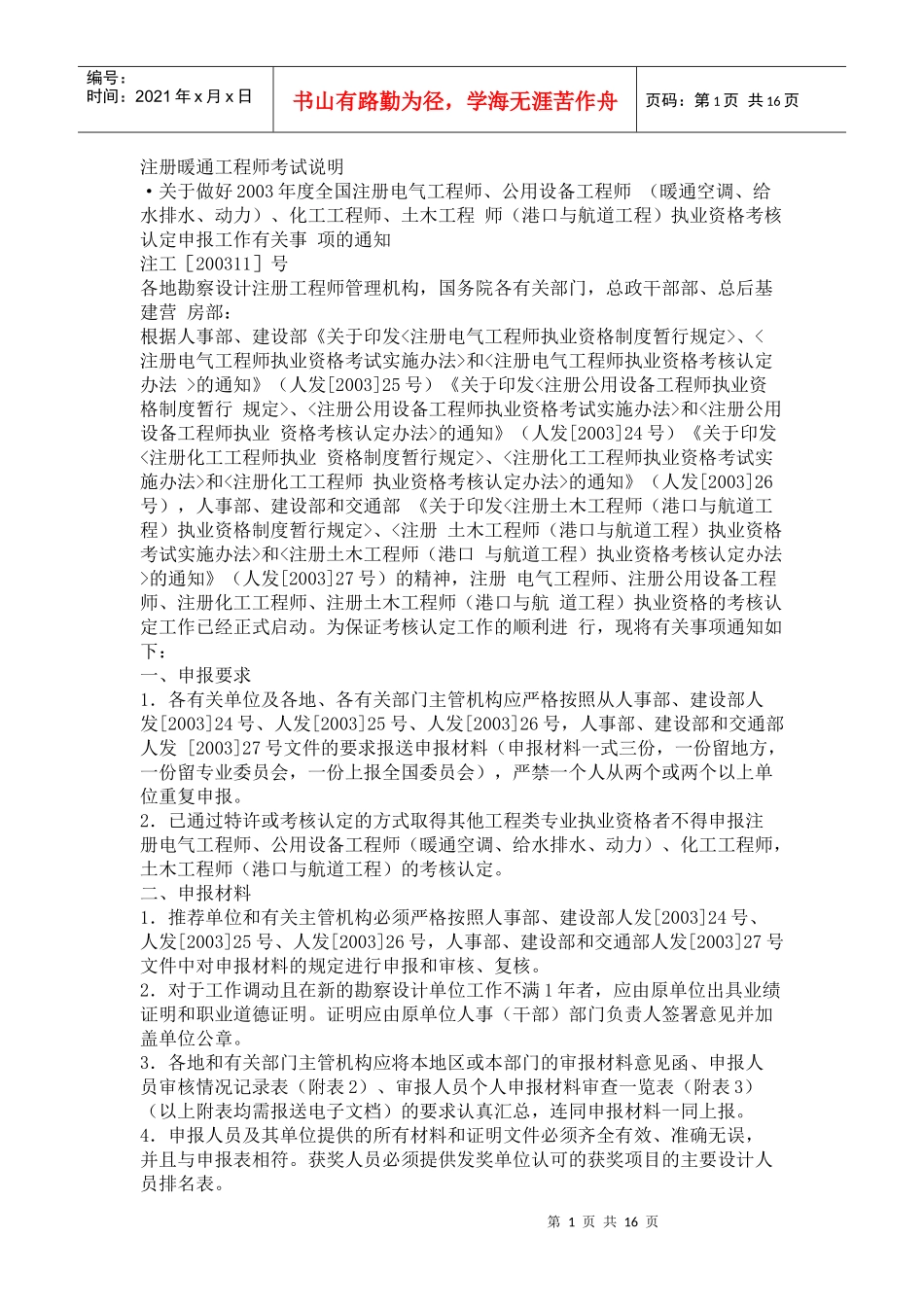 注册暖通工程师考试说明_第1页