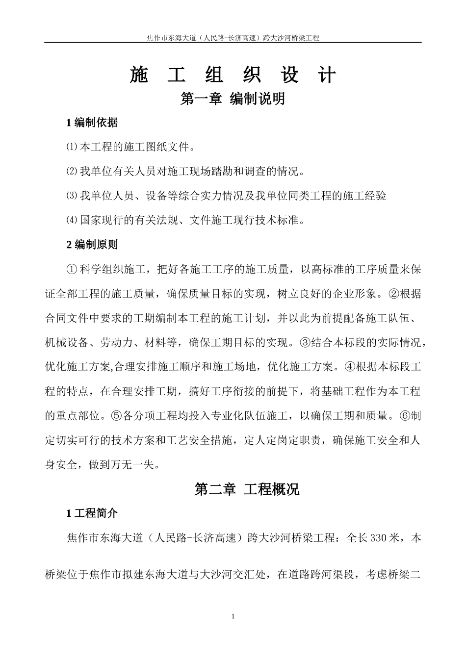 焦作桥梁工程施工组织设计概述_第1页