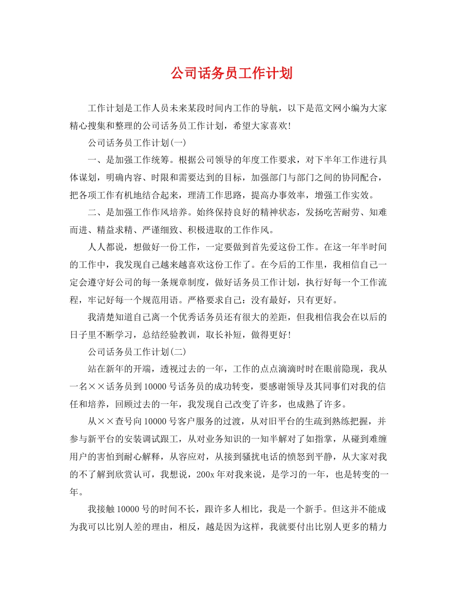 公司话务员工作计划 _第1页