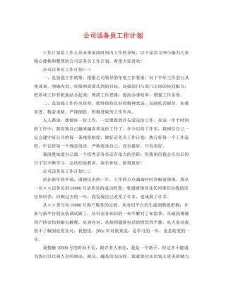 公司话务员工作计划 