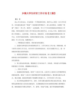 乡镇大学生村官工作计划【三篇】 