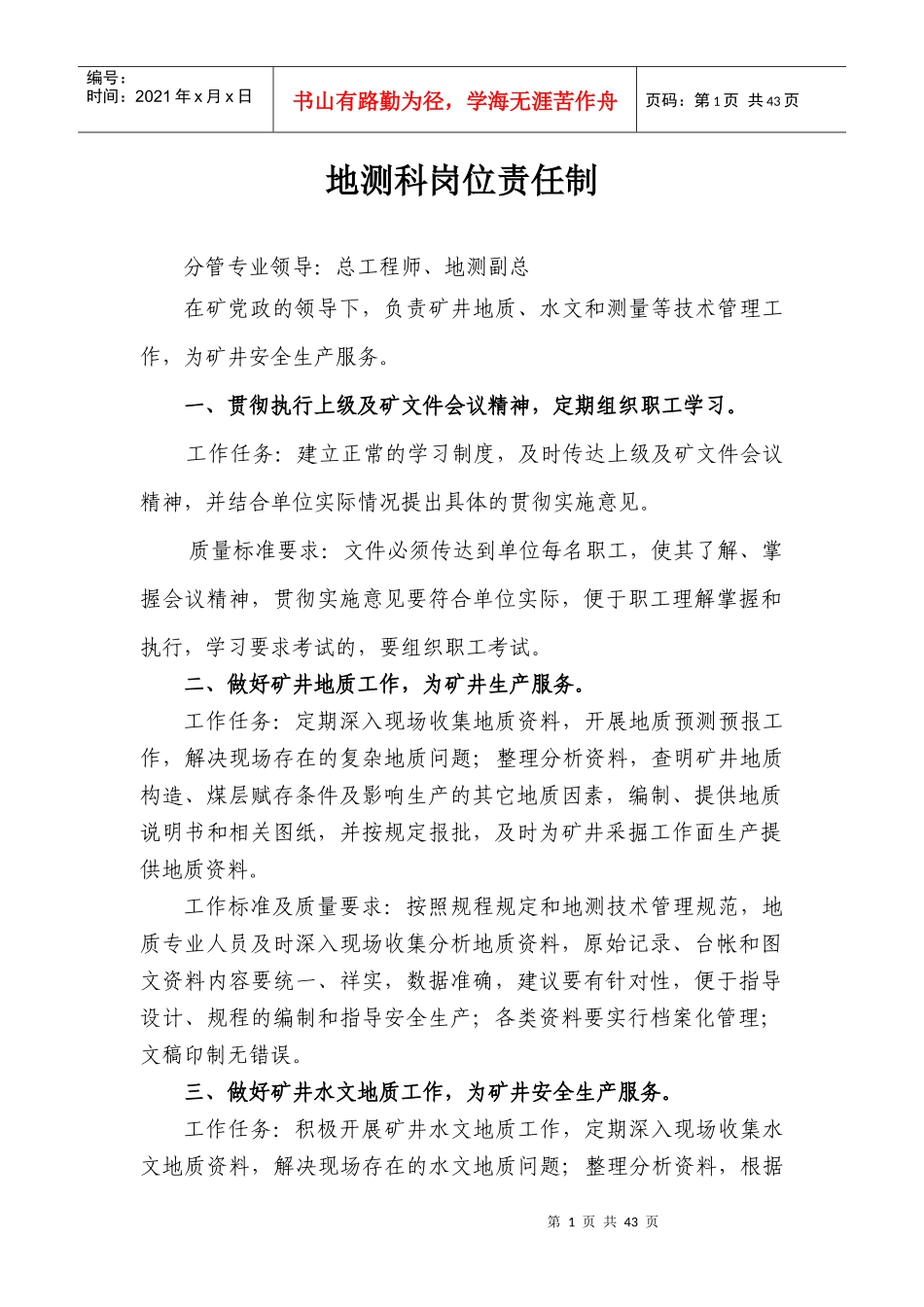 煤矿地测科岗位责任制_第1页