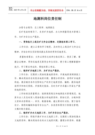 煤矿地测科岗位责任制