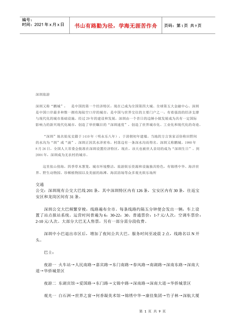 深圳旅游必备攻略_第1页