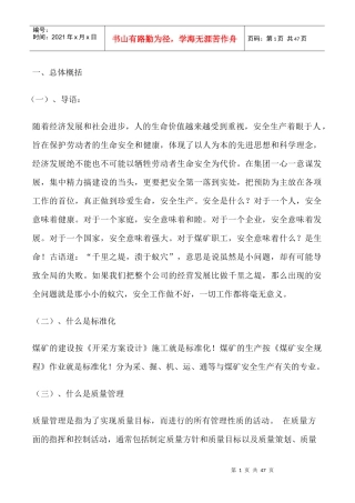 煤矿机电质量标准化标准概述