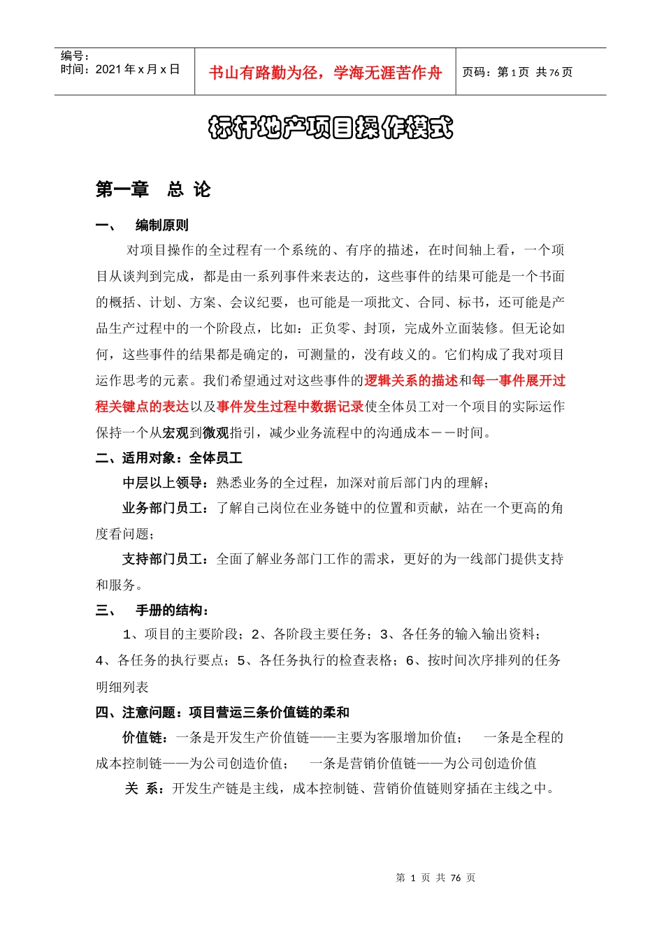 标杆地产项目操作模式_第1页