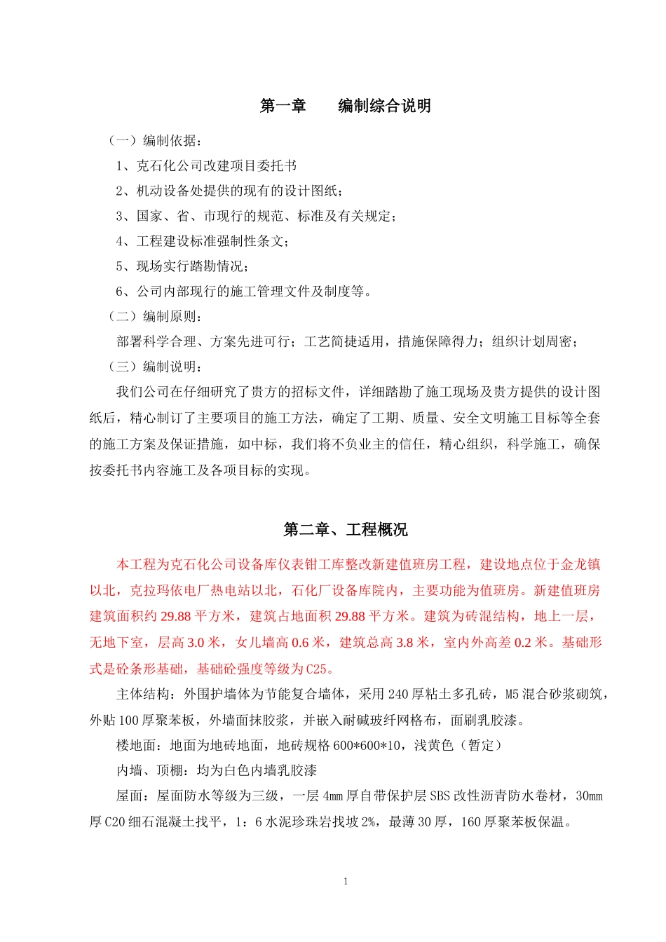 某新建值班房工程施工概况与质量保证措施_第1页