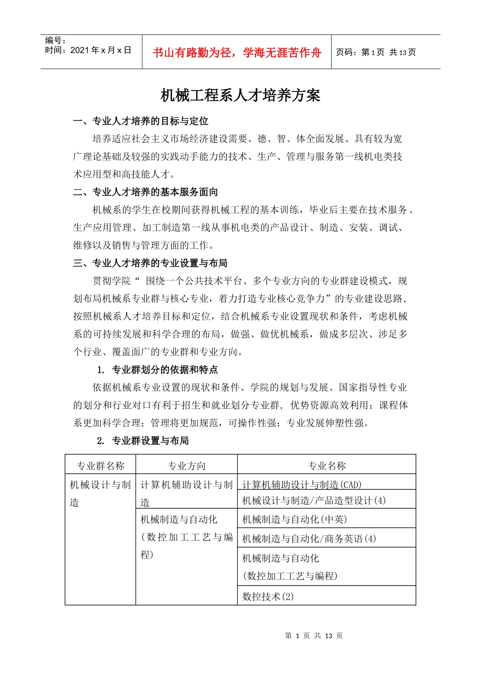 机械工程系人才培养方案_第1页