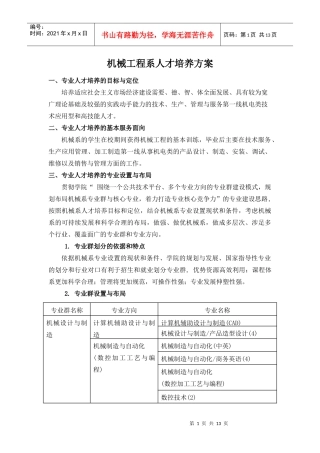 机械工程系人才培养方案