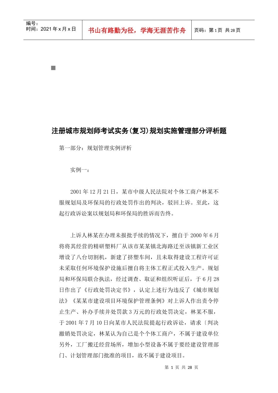 注册城市规划师考试复题_第1页