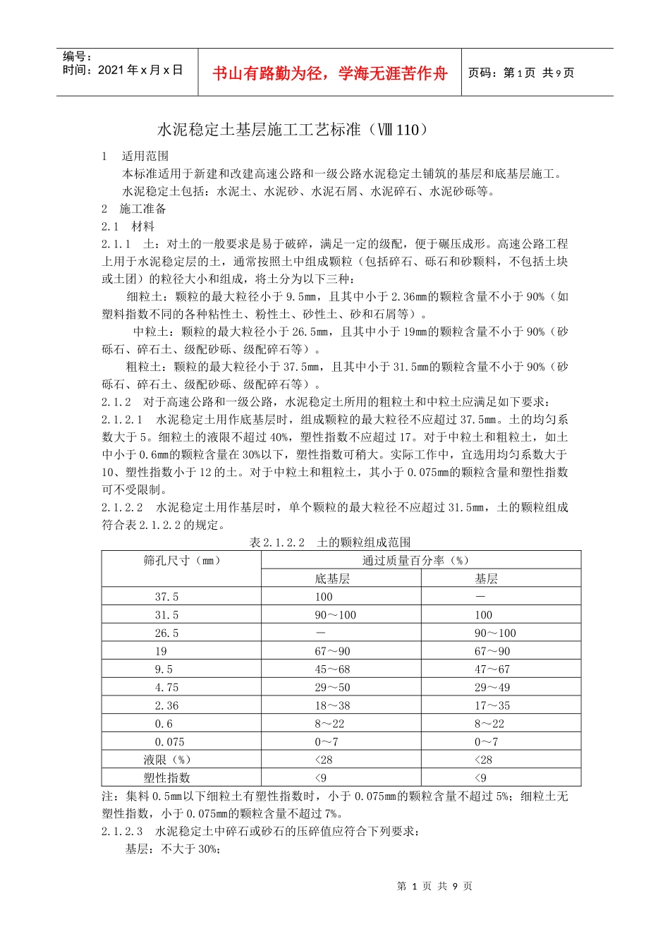 水泥稳定土基层施工工艺标准_第1页