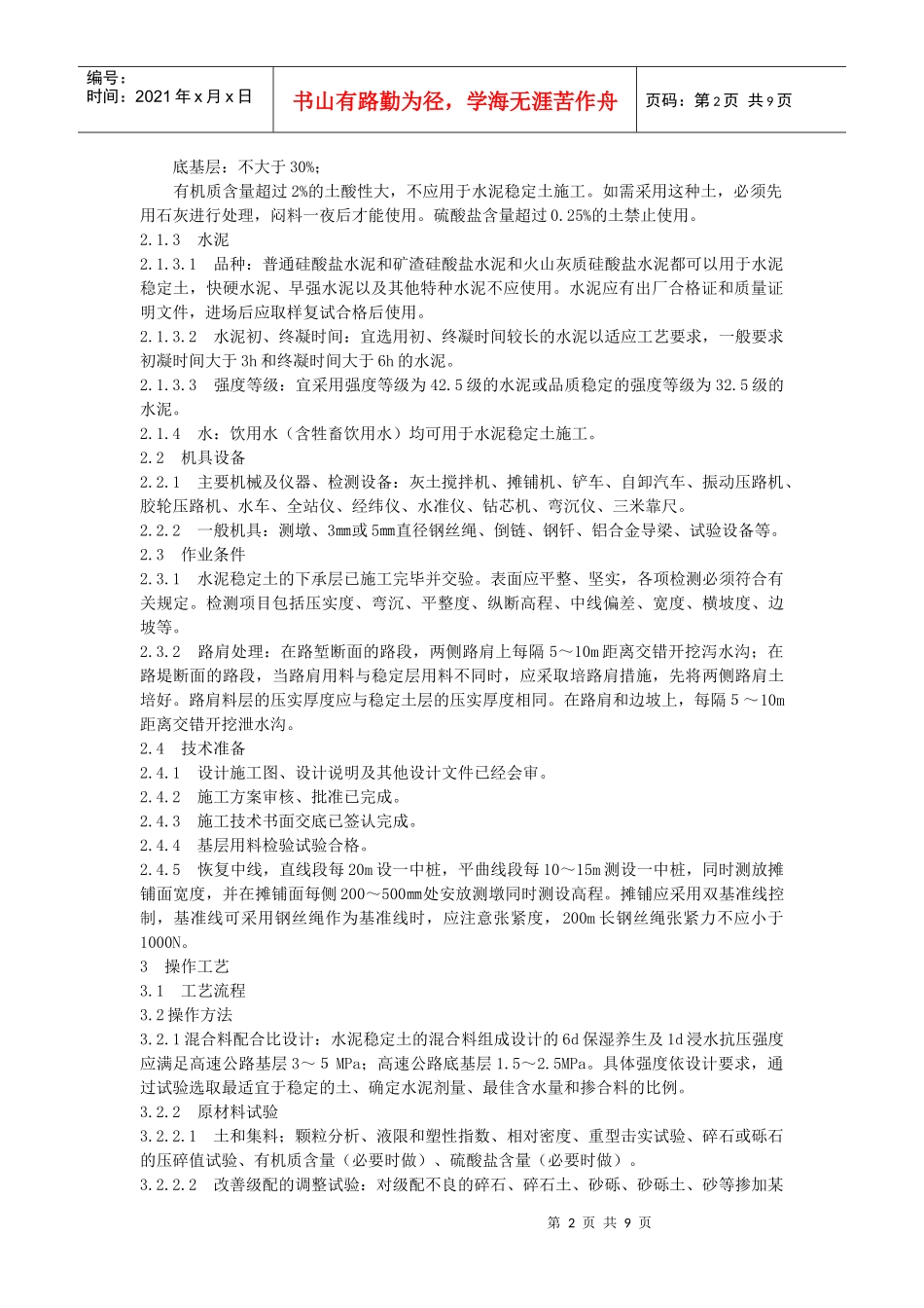 水泥稳定土基层施工工艺标准_第2页