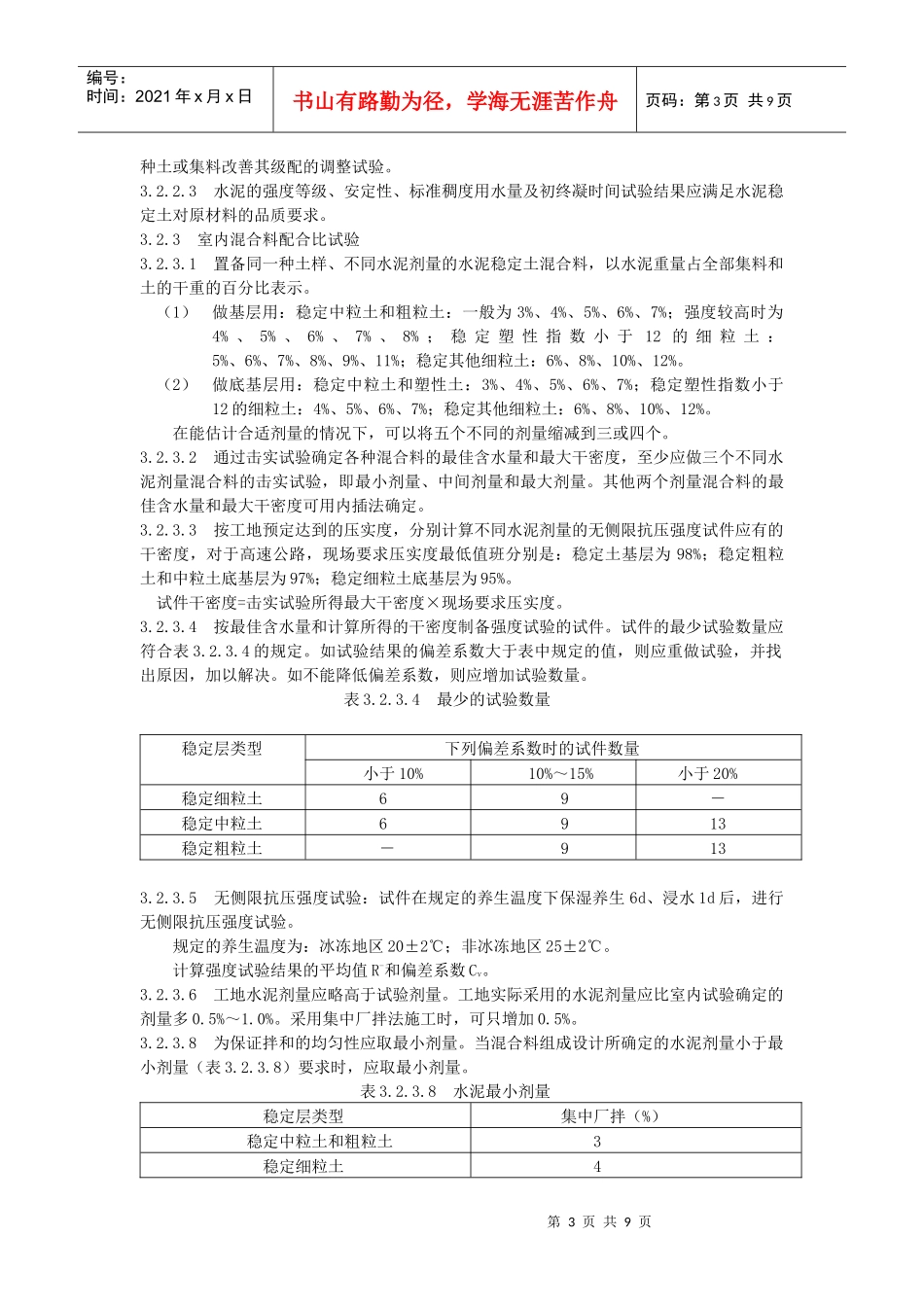 水泥稳定土基层施工工艺标准_第3页
