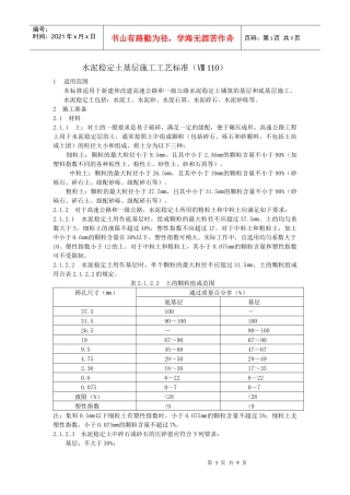 水泥稳定土基层施工工艺标准