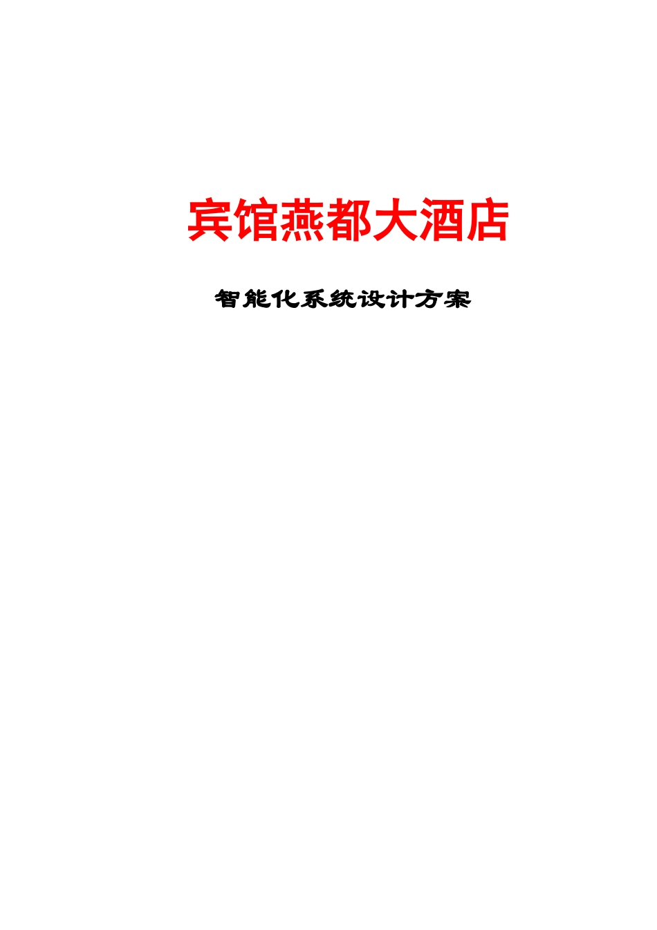 河北宾馆燕都大酒店智能化系统设计方案_第1页