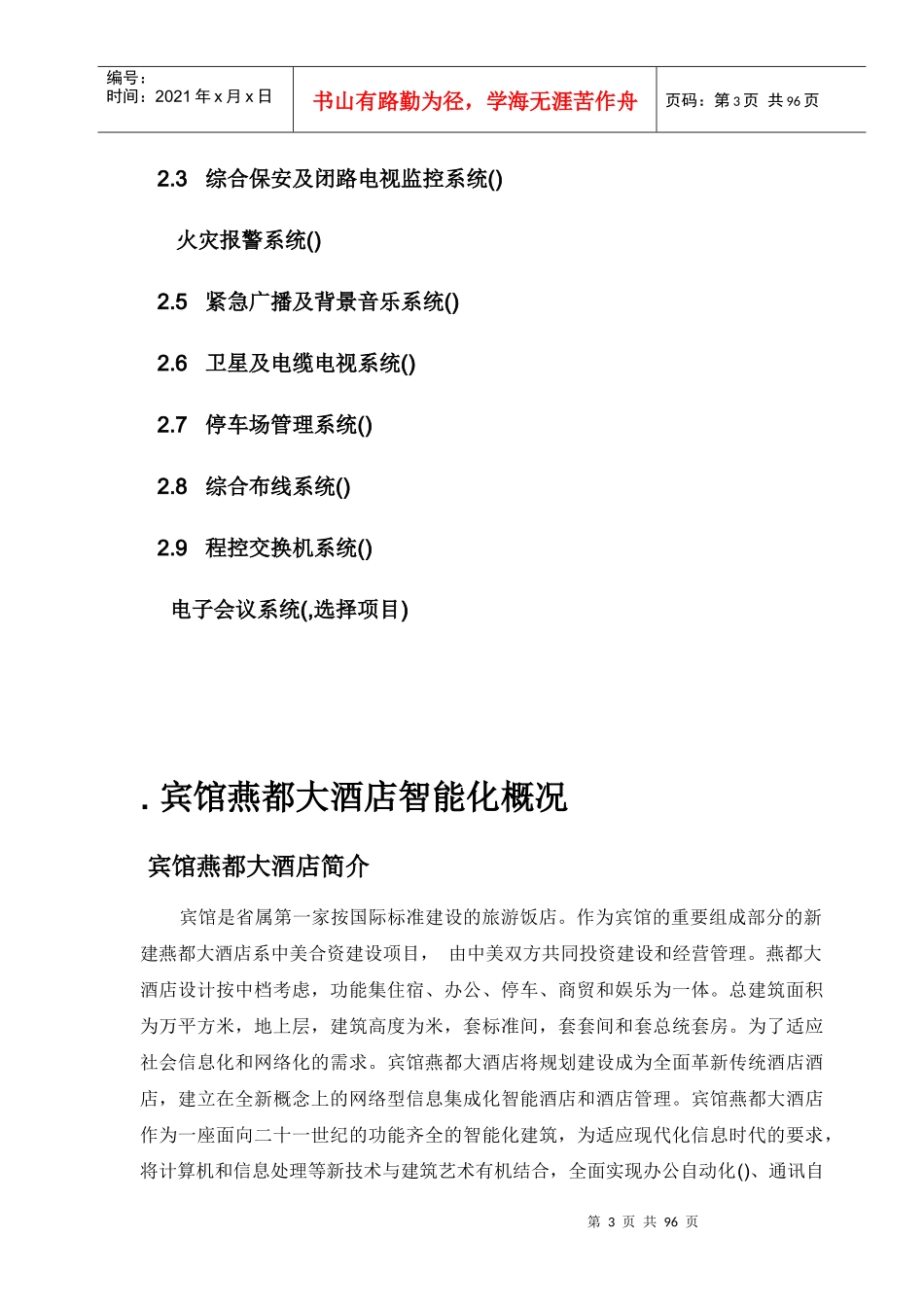 河北宾馆燕都大酒店智能化系统设计方案_第3页