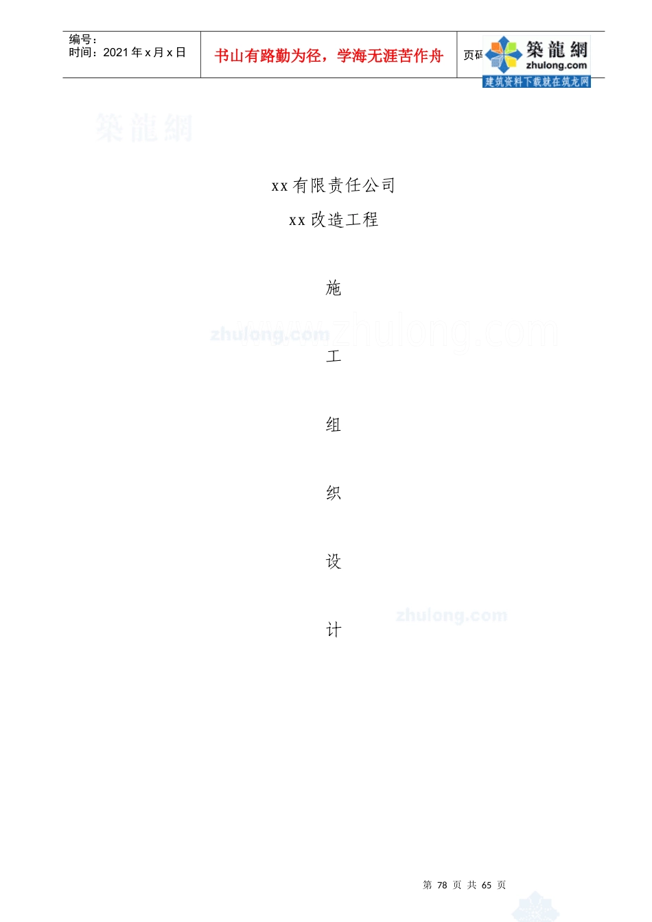 湖南某纸业厂区道路改造工程施工组织设计_secret_第1页
