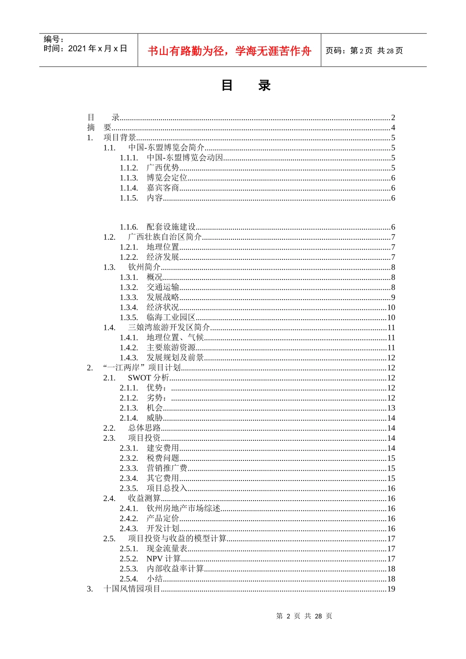 某房地产公司项目投资研究报告_第2页
