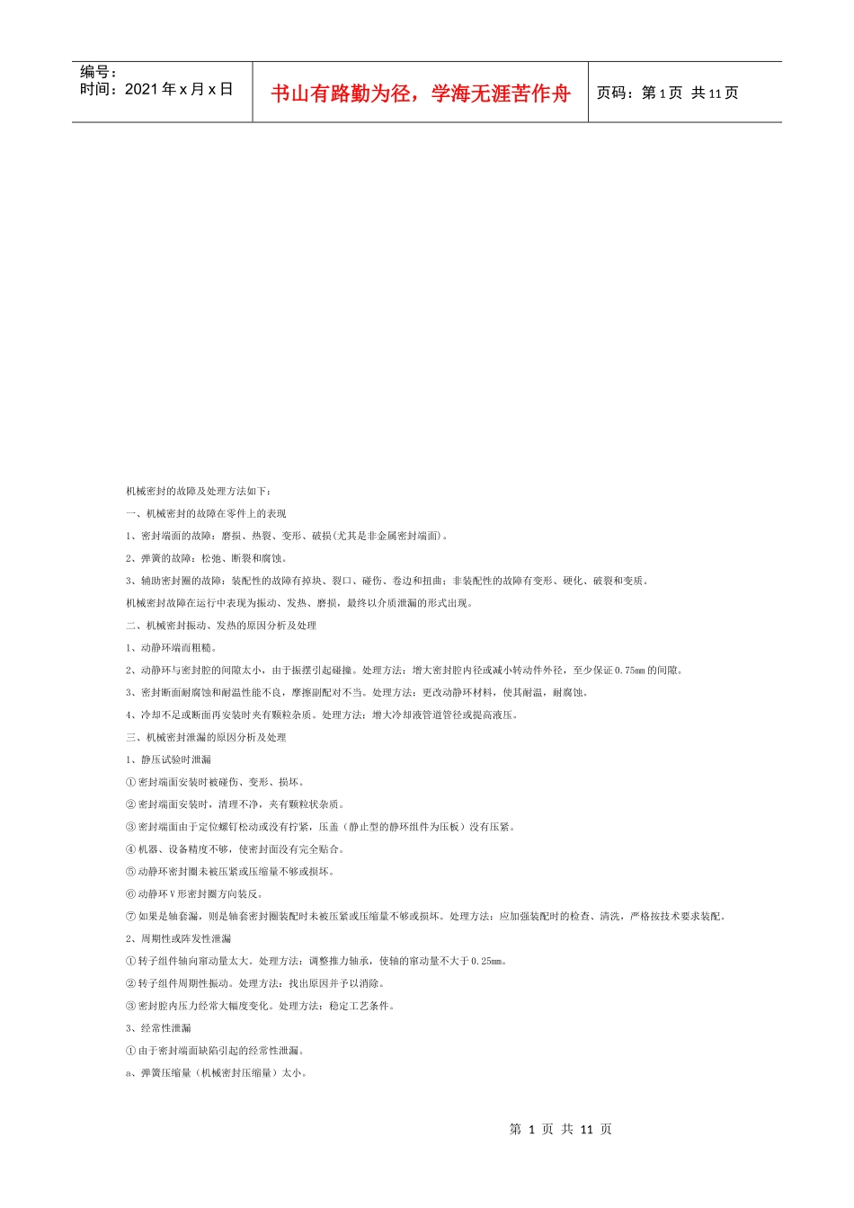 机械密封的故障与处理方法_第1页