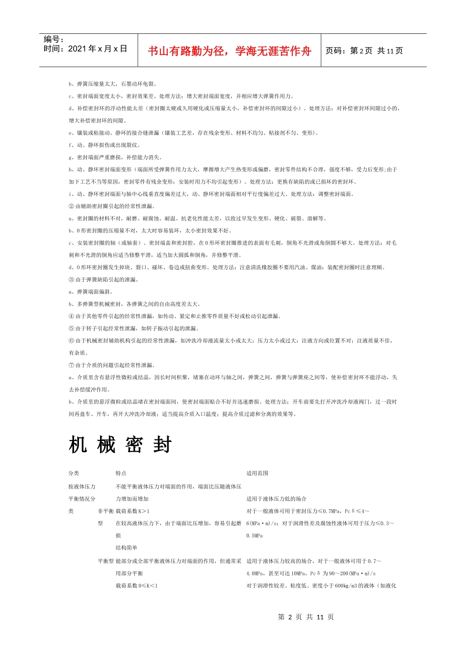 机械密封的故障与处理方法_第2页