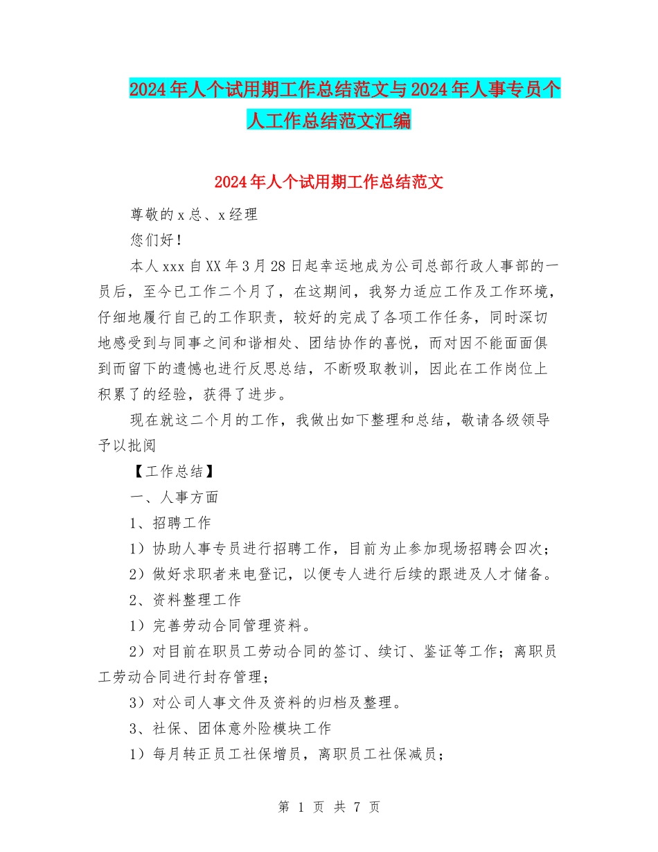 2024年人个试用期工作总结范文与2024年人事专员个人工作总结范文汇编_第1页