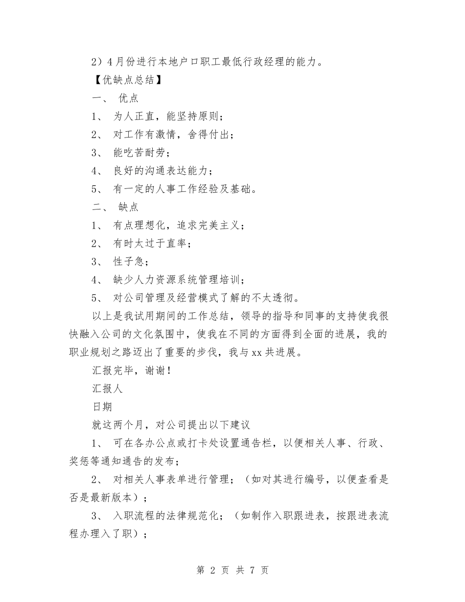 2024年人个试用期工作总结范文与2024年人事专员个人工作总结范文汇编_第2页