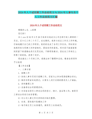 2024年人个试用期工作总结范文与2024年人事专员个人工作总结范文汇编