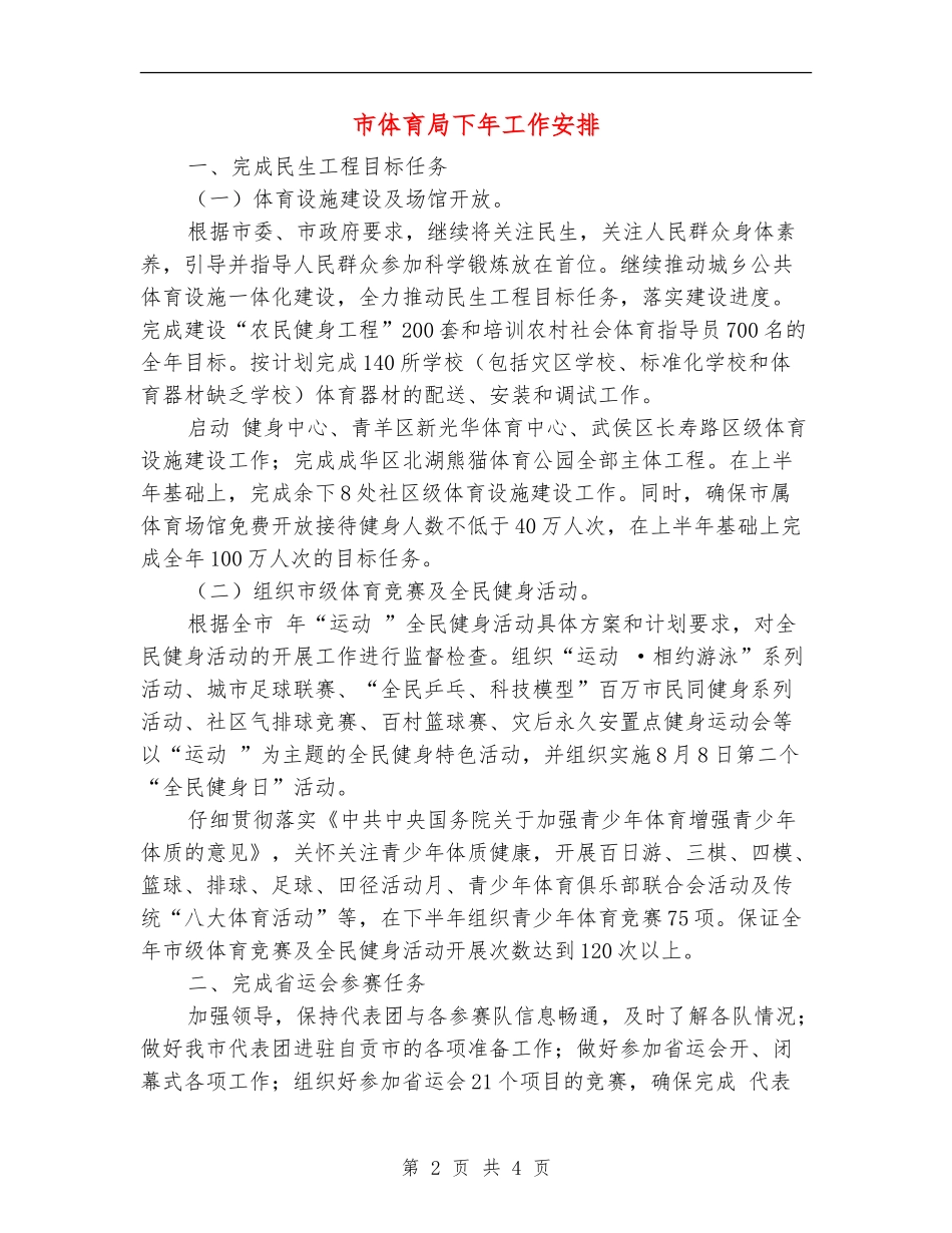 市体育局下年工作安排_第2页