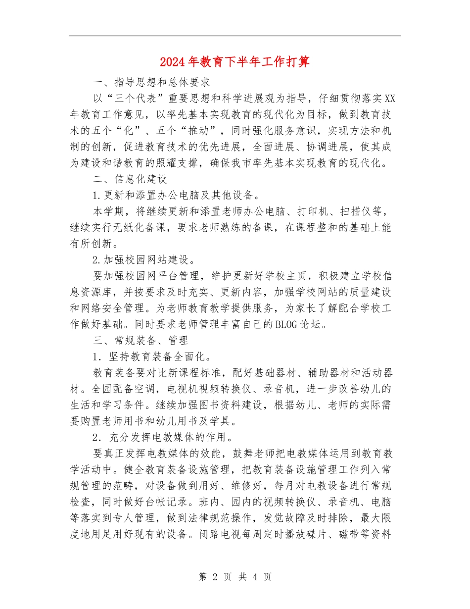 2024年教育下半年工作打算_第2页