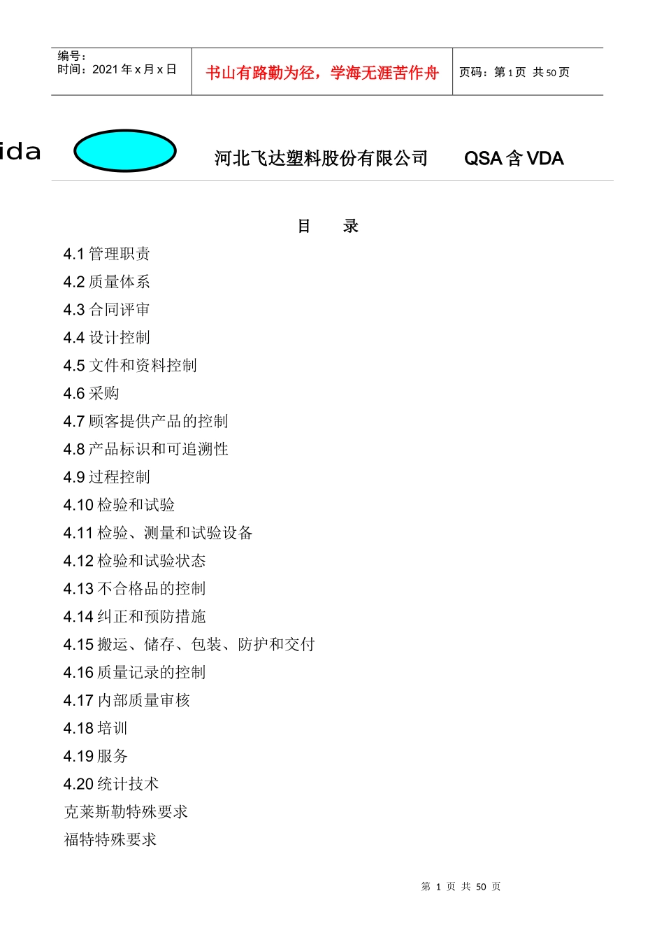 河北飞达塑料股份有限公司QSA含VDA(1)_第1页