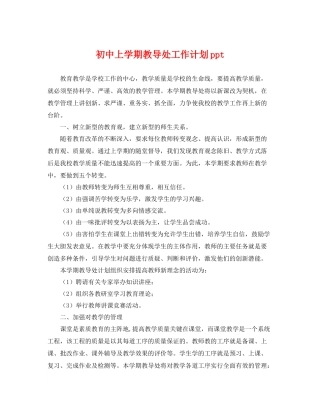 初中上学期教导处工作计划ppt 