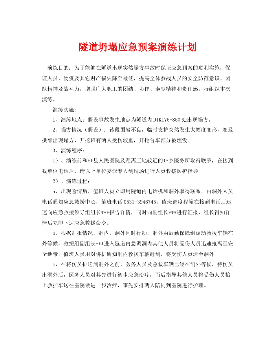 《安全管理应急预案》之隧道坍塌应急预案演练计划_第1页