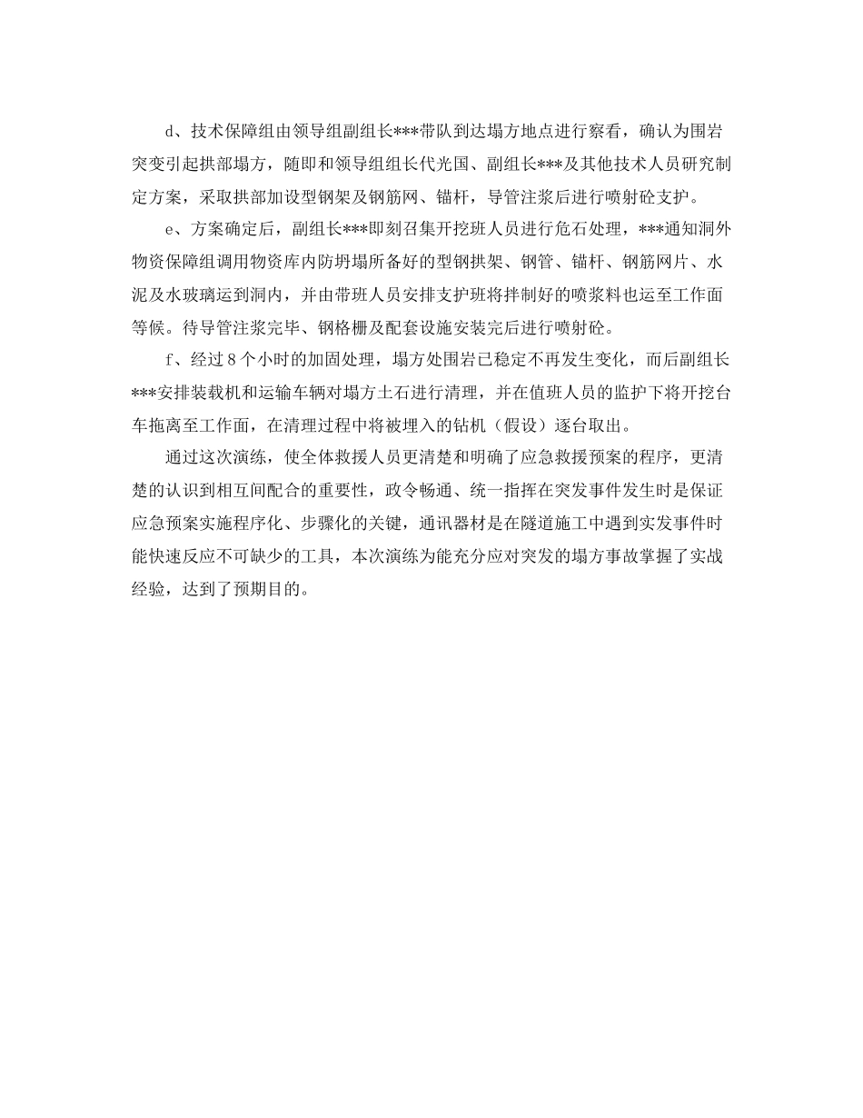 《安全管理应急预案》之隧道坍塌应急预案演练计划_第2页