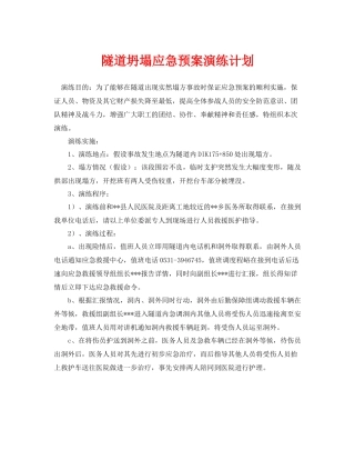 《安全管理应急预案》之隧道坍塌应急预案演练计划