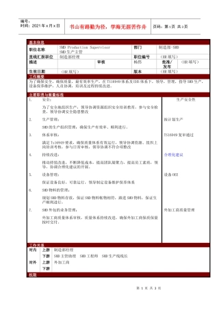 某大型电子公司制造部生产主管职位说明书