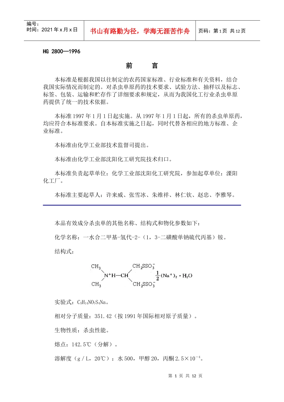 本标准是根据我国以往制定的农药国家标准_第1页