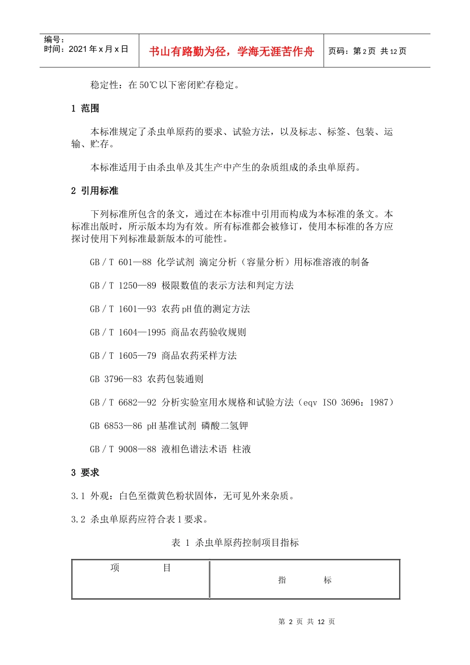 本标准是根据我国以往制定的农药国家标准_第2页