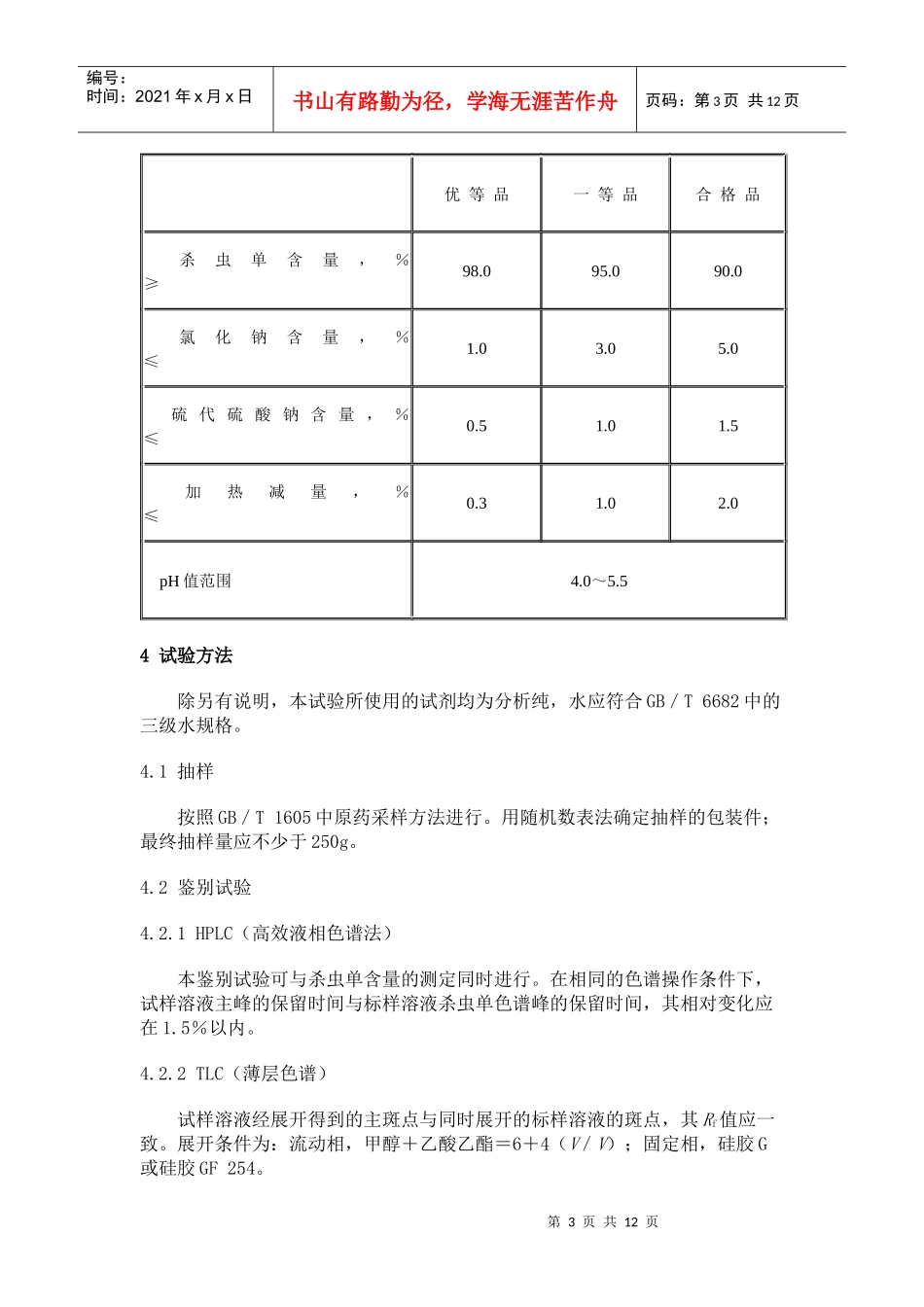 本标准是根据我国以往制定的农药国家标准_第3页