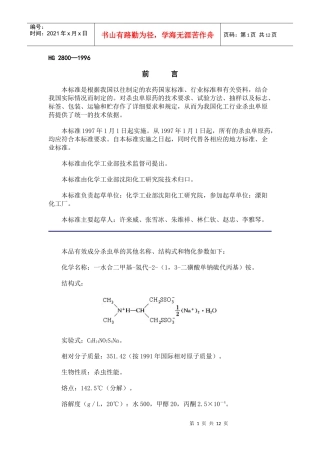 本标准是根据我国以往制定的农药国家标准