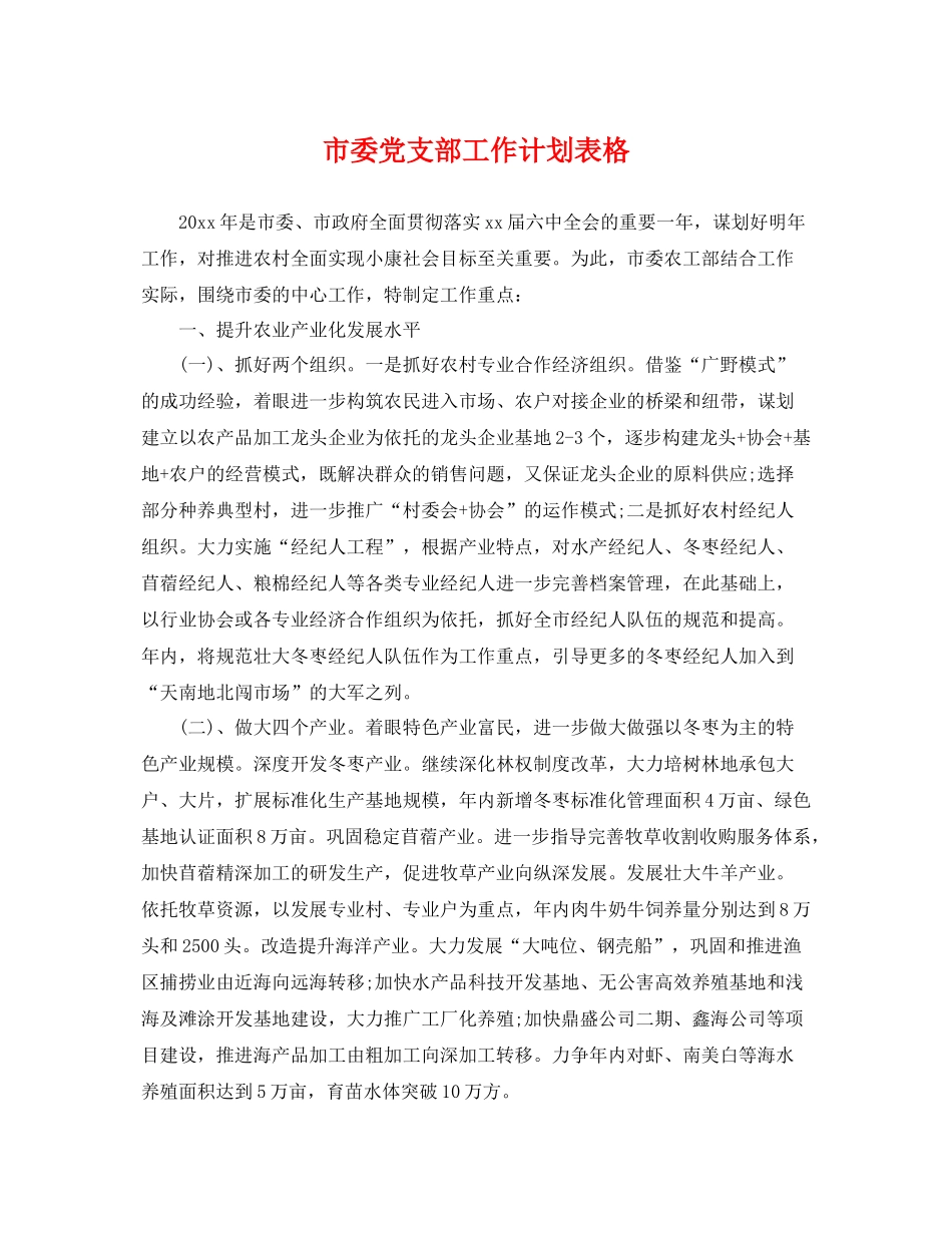 市委党支部工作计划表格 _第1页