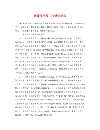 市委党支部工作计划表格 