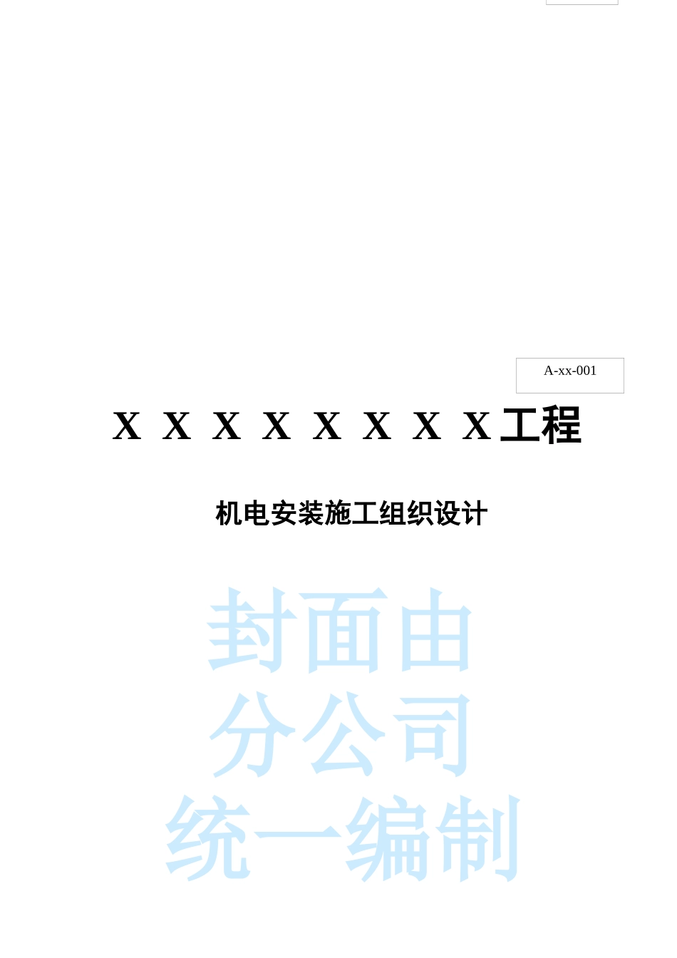 某工程机电安装施工组织设计_第1页